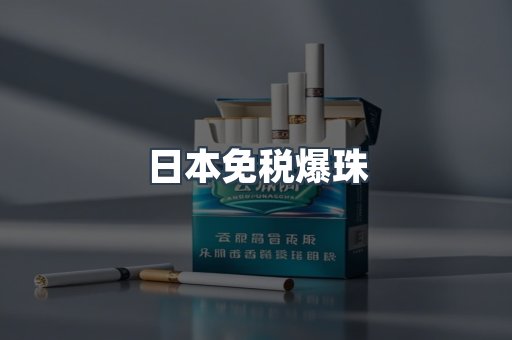 日本免税爆珠